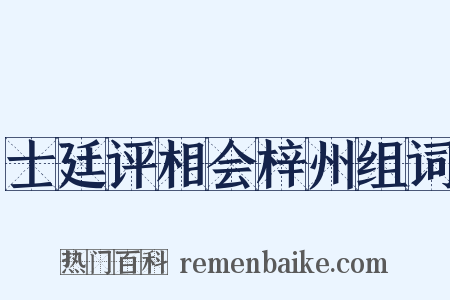 士廷评相会梓州组词是什么意思的图片
